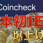 【日本初】稼げるチャンス到来！？コインチェックIEOは成功するのか検証しました