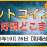【ビットコイン、イーサリアム、リップル】この好調はどこまで？【10月26日 相場解説】
