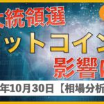 【ビットコイン、イーサリアム、リップル】米大統領選で価格に影響は？【10月30日 相場解説】