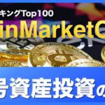 【初心者向け】暗号資産投資の必須サイト！コインマーケットキャップとは？（2020年10月版）その①