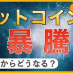 【ビットコイン爆上げ】これからどうなる？（BTC、ETH、XRP、XEM）【10月22日 相場解説】
