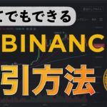 【初心者向け】Binance(バイナンス）コイン の買い方、売り方（2020年10月版）