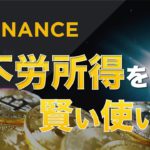 【知らなきゃ損】DeFi不労所得が手に入る⁉︎バイナンスの賢い使い方（初心者でも稼げます)