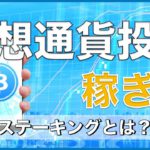 【仮想通貨DeFiの稼ぎ方】ステーキングとは？基礎知識と活用法のご紹介（LSK、Cardano ADA、Tomocain）