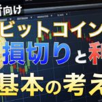 【初心者向け】ビットコインFX 損切りと利確のポイントは？基本の考え方（基礎編③）