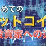 【初心者向け】はじめてのビットコイン（ここから億万長者を目指そう！）