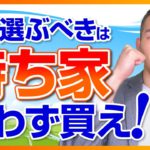 【賃貸vs持ち家】選ぶべきは完全に「持ち家」な理由【元三菱UFJ銀行員解説】