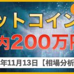 【ビットコイン、イーサリアム、リップル、ネム】年初来高値更新中！ビットコインは売り時なのか？【11月13日 相場解説】