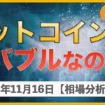 【ビットコイン、イーサリアム、リップル、ネム】ビットコインはバブルなのか？【11月16日 相場解説】