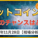 【ビットコイン、リップル】BTC急落！買いのチャンスはどこ？ポイントを解説【11月28日 相場解説】