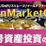 【初心者向け】暗号資産投資の必須サイト！コインマーケットキャップを使った投資のやり方を解説！デリバティブ、DeFi、ストレージ、イールドファーミング（2020年11月版）その②