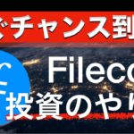 【話題沸騰】Filecoin（ファイルコイン ）投資について！マイニングと買い方を解説しました