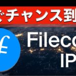 【話題沸騰】FilecoinとIPFSが起こす大革命！稼ぐチャンスはここにある！？