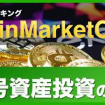 【初心者向け】暗号資産投資の必須サイト！コインマーケットキャップを使って取引所を選ぶポイントを解説！Spot、Derivatives、DEX（2020年11月版）その③