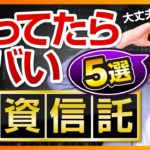【資産運用】絶対？に買ってはいけない投資信託Top5。元三菱UFJ銀行解説