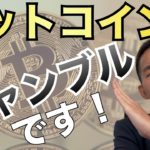 ビットコイン・仮想通貨は「投資」ではない理由。元三菱UFJ銀行解説
