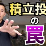 投資信託・株式投資の王道である積立投資のデメリット。元三菱UFJ銀行解説