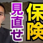 【資産運用の基本】投資を始める前にまず保険を見直すのが先です。元三菱UFJ銀行解説