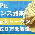 【XRPホルダー必見】スマホだけでできる！SPARKトークンどうやってもらう？オプトイン申請方法を丁寧に解説