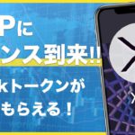 【リップル（XRP）爆上げの予感！？】無料でもらえるSparkトークンとは？オプトイン申請はどうする？