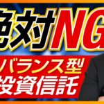 投資信託でバランス型を「絶対？」に買ってはいけない5つの理由　元三菱UFJ銀行解説