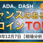 【BTC、EOS、ADA、DASH】暗号資産バブルに乗り遅れた！？ チャンスのあるコインTOP3【12月7日 相場解説】