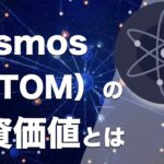 【初心者向け】Cosmos（ATOM）とは？ブロックチェーンをつなぐ技術で新時代へ！大企業も注目するコスモスの特徴と可能性を簡単解説