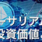 【初心者向け】イーサリアム（ETH）投資はアリ？ビットコインとの違いや将来性を解説！