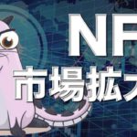 【簡単解説】NFTとは？ブロックチェーンは日常へ！市場が爆拡大する予感！？