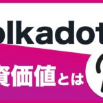 【初心者向け】Polkadot（ポルカドット/DOT）は投資のチャンス⁉将来性や稼ぎ方を解説