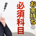 【貧乏からお金持ちへ】お金に困りたくない人が「必ず」学ぶべき科目Top3