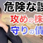 【投資のセオリー】「攻めの株式・守りの債権」これって本当？元三菱UFJ銀行解説