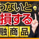 株式投資・投資信託で買うべき商品は一つだけ。元三菱UFJ銀行解説【結論：米国ETF】