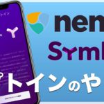 【必見】ネム（XEM）は投資のチャンス⁉ ︎オプトインのやり方を解説！【Symbol（シンボル/XYM）】
