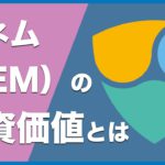 【初心者向け】ネム（XEM）は投資のチャンス！？Symbol（シンボル/XYM）でどうなる！ビットコインとの違いや将来性を解説