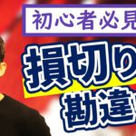 トレード初心者必見！『損切り』の勘違い！正しい損切りライン公開！