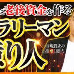 【株式投資では足りない】サラリーマンで老後資金1億円を「確実に」作る方法