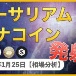 【BTC、ETH、MONA、IOST】イーサリアム最高値更新！モナコイン爆上げに期待！？【1月25日 相場解説】