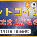 【BTC、ETH、MONA、XRP】仮想通貨市場は全面高！ビットコインはこのまま上がるのか？【1月29日 相場解説】