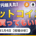 【BTC、XRP、ETH、XEM】ビットコイン350万円突破！今から買ってもいいですか？（急落注意）【1月4日 相場解説】