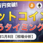 【BTC、XRP、ETH、XEM】ビットコイン400万円突破！次の買い場はどこ？【1月8日 相場解説】