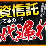 【投資信託は時代遅れ！？】米国ETF自動買付のススメ！【株式投資_中級編】