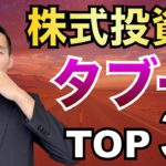 株式投資で「絶対に」やってはいけないタブーTop3
