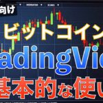 【初心者向け】トレーディングビュー（Trading View）の超基本的な使い方（ビットコインFX）