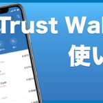 【仮想通貨】トラストウォレット（Trust Wallet）の基本的な使い方（入金・出金）