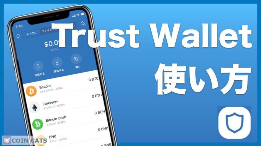 【仮想通貨】トラストウォレット（Trust Wallet）の基本的な使い方（入金・出金）