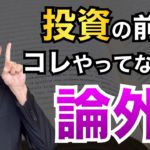 株や投資信託より先！経済的自由を達成したいなら、まずここから。元三菱UFJ銀行解説