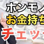 【簡単】お金持ち度チェック！投資をいきなり始める前にまず知ろう！