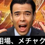 世界相場はメチャクチャ、大暴落は来週に起こるのか？
