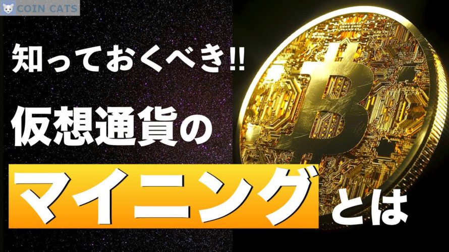 【初心者でもわかる】仮想通貨のマイニングとは?できるだけ分かりやすく解説‼︎
